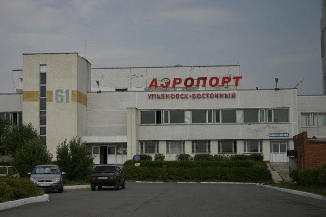 Международный аэропорт "Ульяновск-Восточный"