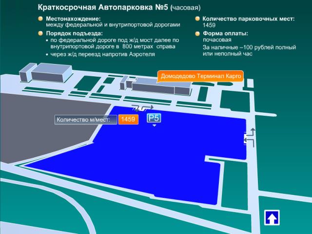 Общая схема парковок в аэропорту Домодедово